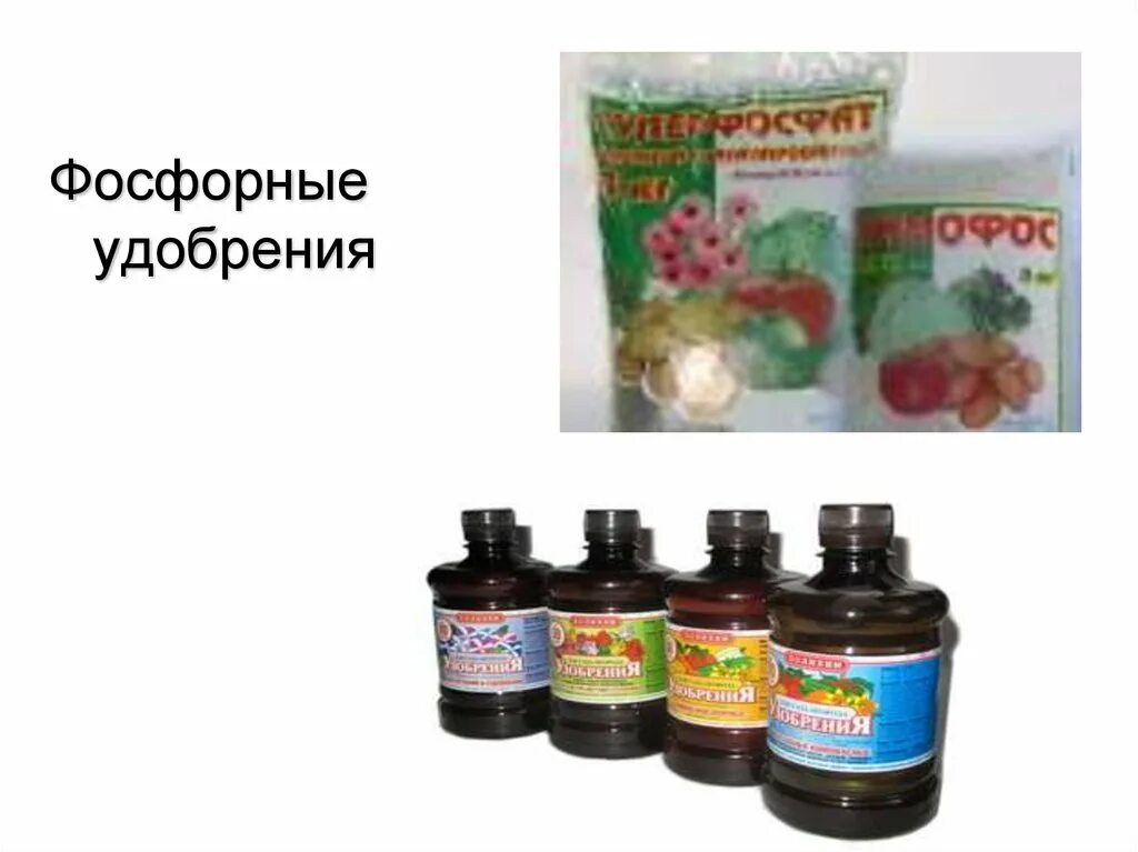 Фосфорные удобрения для перцев. Фосфорные удобрения. фосфорные удобрения это удобрения это. удобрения содержащие фосфор. фосфорно-калийные удобрения названия.