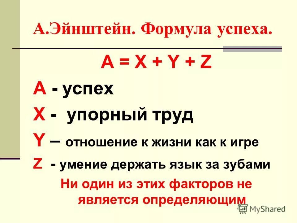 Формула вопрос. Формула успеха. Формула успеха Эйнштейна. Формула упека. Успех формула успеха.