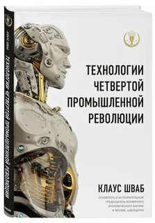 4 промышленная революция книга