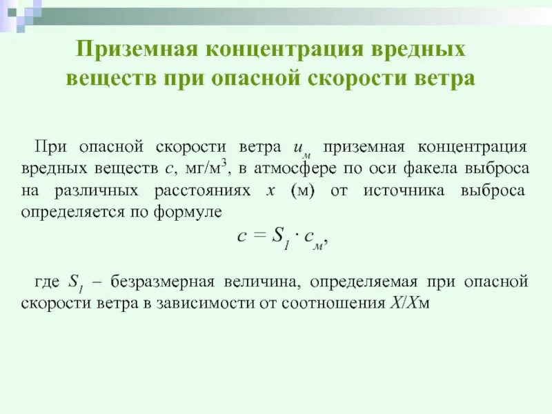 Приземная концентрация вредных веществ. Приземная концентрация это. Максимальная приземная концентрация. Приземная концентрация загрязняющих веществ