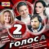 2 часа голоса
