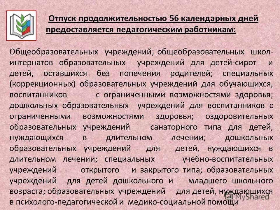 Удлиненный отпуск предоставляется. Количество дней отпуска у воспитателя. Сколько дней отпуск у воспитателя детского сада. Продолжительность отпуска педагогов. Продолжительность отпуска учителя.