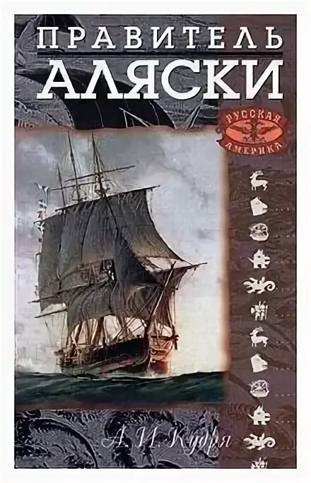 правитель аляски. аркадий кудря правитель аляски. баранов александр андреевич 1746-1819. территория аляски фото. баранов александр андреевич 1746-1819.