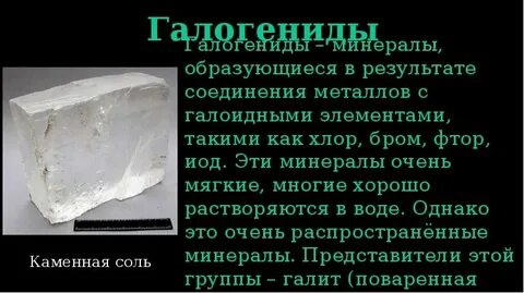 Растворим в воде минерал