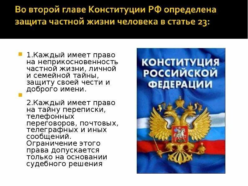 Каким образом признаются и защищаются частная государственная. Конституция неприкосновенность. Конституция право на неприкосновенность частной жизни. Каждый имеет право на неприкосновенность частной жизни. Конституционные права о неприкосновенности.