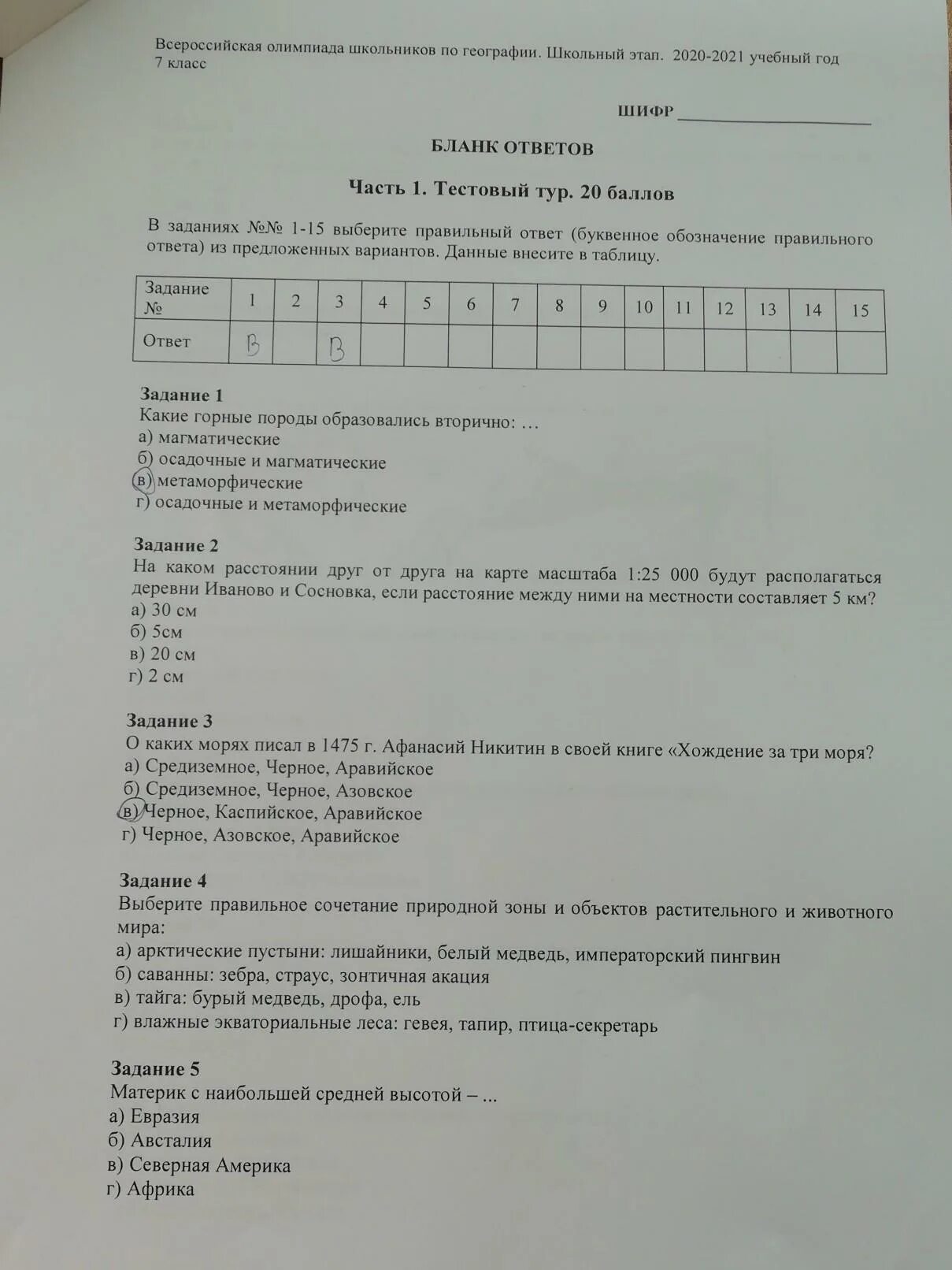 Ответы на олимпиаду 7 класс. Ответы по Олимпиаде по географии 7 класс. Олимпиадные задания по географии 7 класс. Ответы на Олимпиаду география 7 класс.