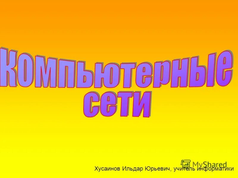 сайт хусаинова презентации уроков истории