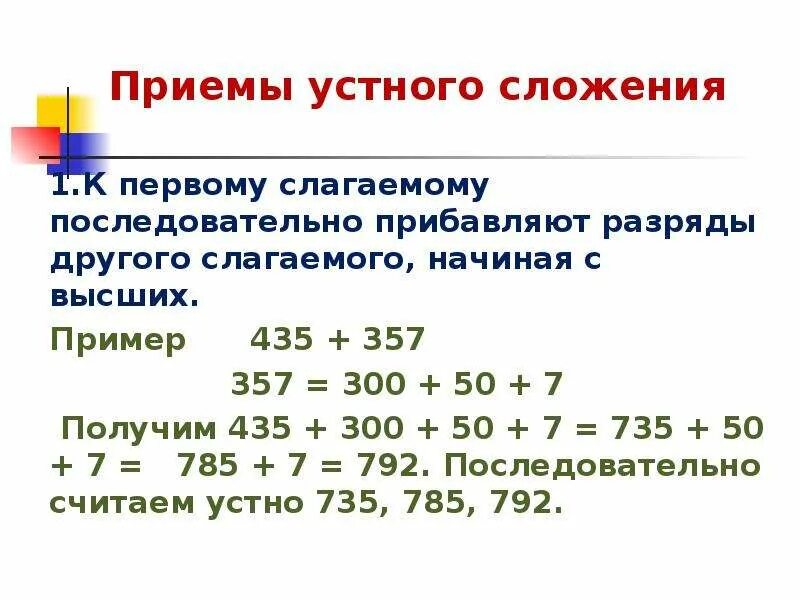 Сложение и вычитание приемы устных вычислений. Устные приемы сложения. Приемы устных вычислений. Приемы устного счета сложение. Устные приемы сложения и вычитания.