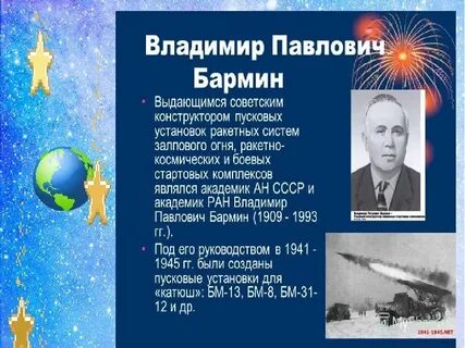 Что изобрел бармин