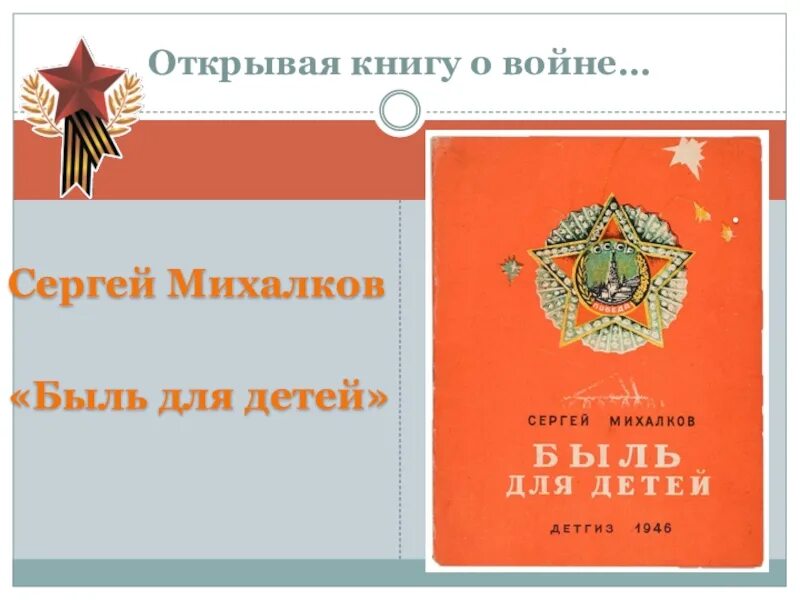 Быль для детей Михалков. Быль для детей Михалков 2 класс. Книга быль для детей Михалков. Быль для детей читать