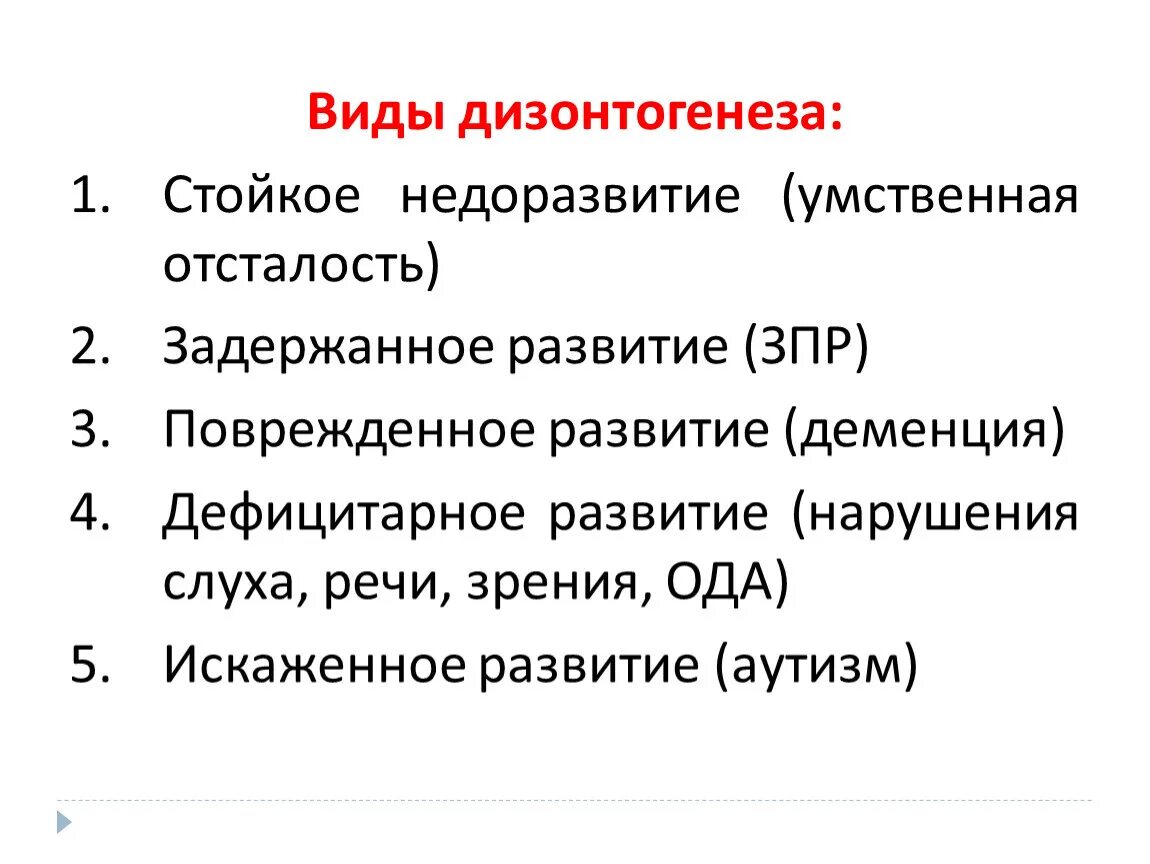 Недоразвитие и поврежденное развитие. Виды дизонтогенеза. Формы дизонтогенеза. Тип дизонтогенеза олигофрении. Тип дизонтогенеза умственной отсталости.