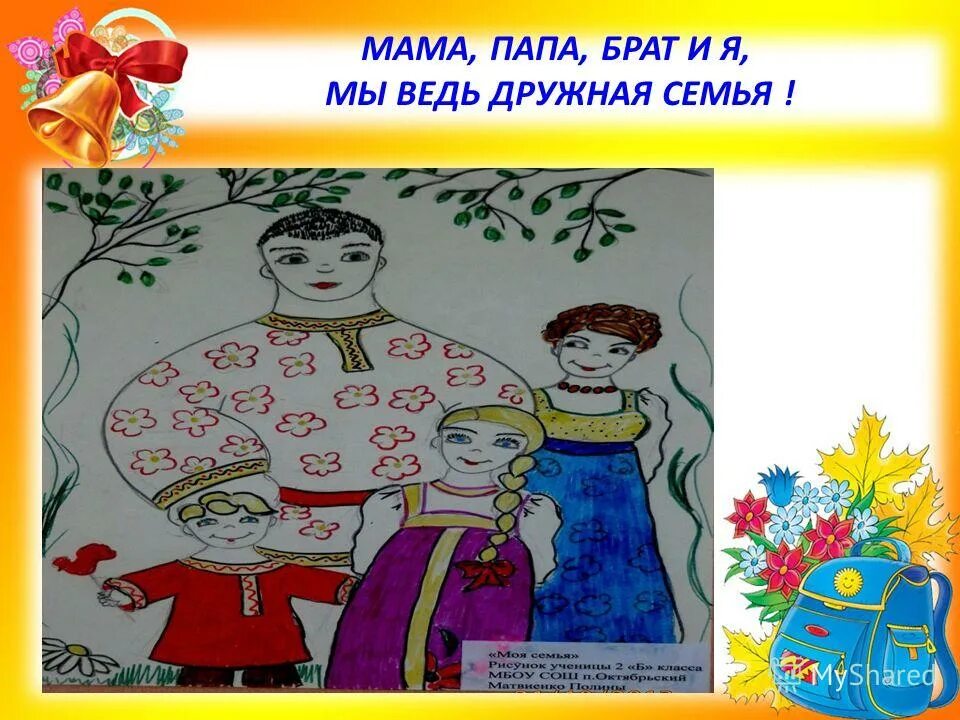 Рисунок семьи детский. Портрет моя семья. Мама папа я дружная семья. Мама брат и я вместе дружная. Моя семья.