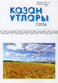 Казан утлары укырга