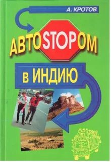 Кротов книги