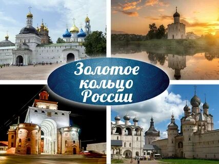 Туры экскурсии по золотому кольцу