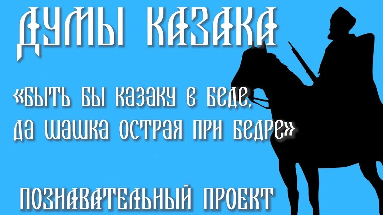 Мне бы шашку да. Казачья кровь да конь твой вороной. казачьи думы. дума казака. мне бы шашку да коня да на линию огня.