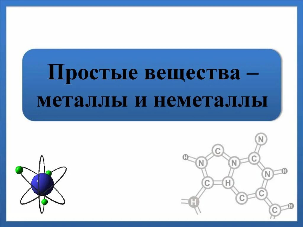 Простые вещества металлы и неметаллы 8 класс. Простые вещества металлы. химия 8 класс простые вещества металлы и неметаллы. простые вещества в химии металлы.
