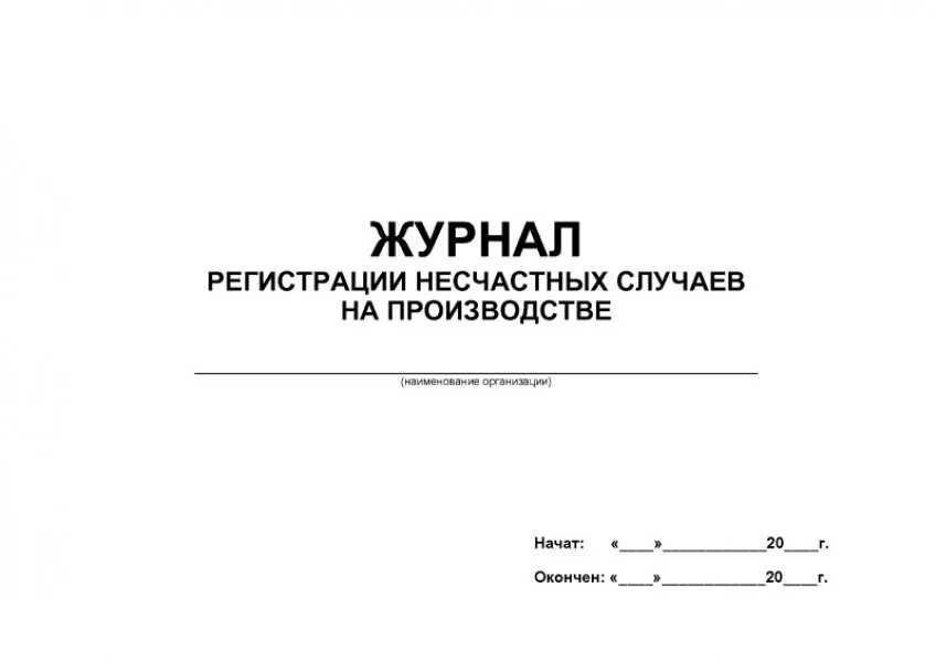 Образцы форм несчастных случаев на производстве. Журнал по несчастным случаям на производстве. Заполнение журнала учета несчастных случаев на производстве. Журнал учета производственных травм. Журнал учета несчастных случаев по охране труда.