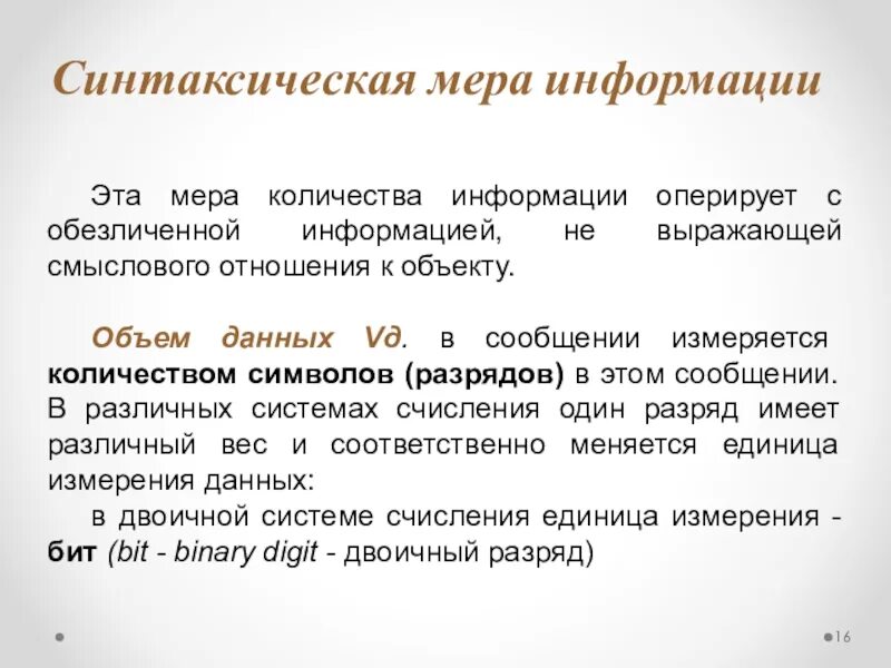 Мера информации кратко. Синтаксическая мера информации. синтаксическая мера информации определяет. меры информации синтаксического уровня. синтаксическая мера информации – количество информации.
