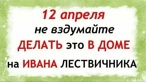 Что нельзя делать 12.10 2024