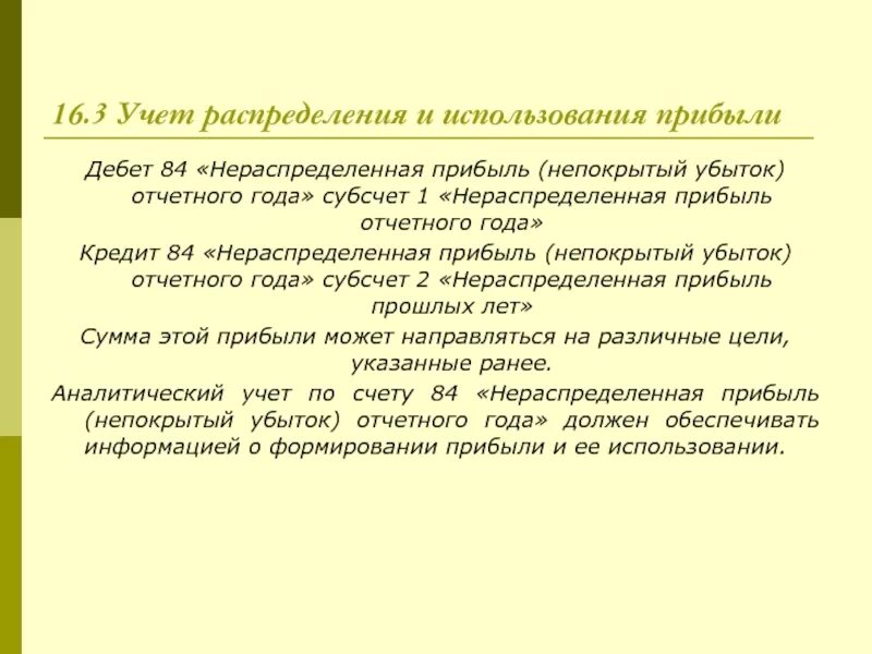 Нераспределенная прибыль непокрытый убыток счет. Учет нераспределенной прибыли непокрытого убытка. Учет использования нераспределенной прибыли. Нераспределенная прибыль (непокрытый убыток) отчетного года. Учет нераспределенной прибыли отчетного года.