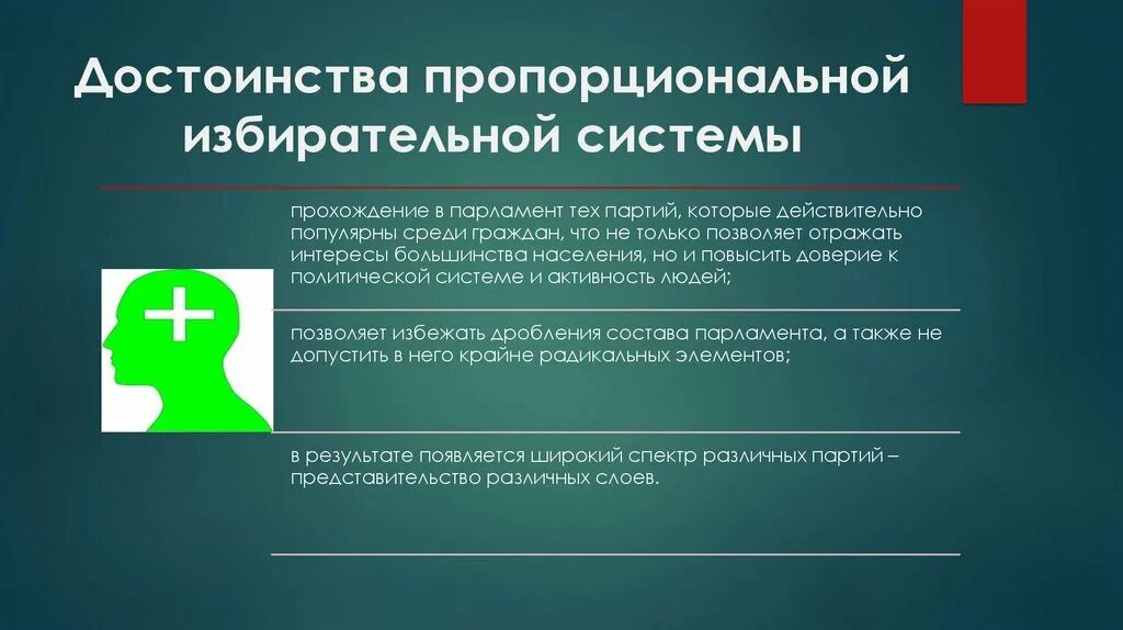 Что является достоинством системы. Преимущество пропорциональнойпизбирательной системы. Достоинства пропорциональной избирательной системы. Преимущества пропорциональной избирательной. Плюсы и минусы пропорциональной избирательной системы.