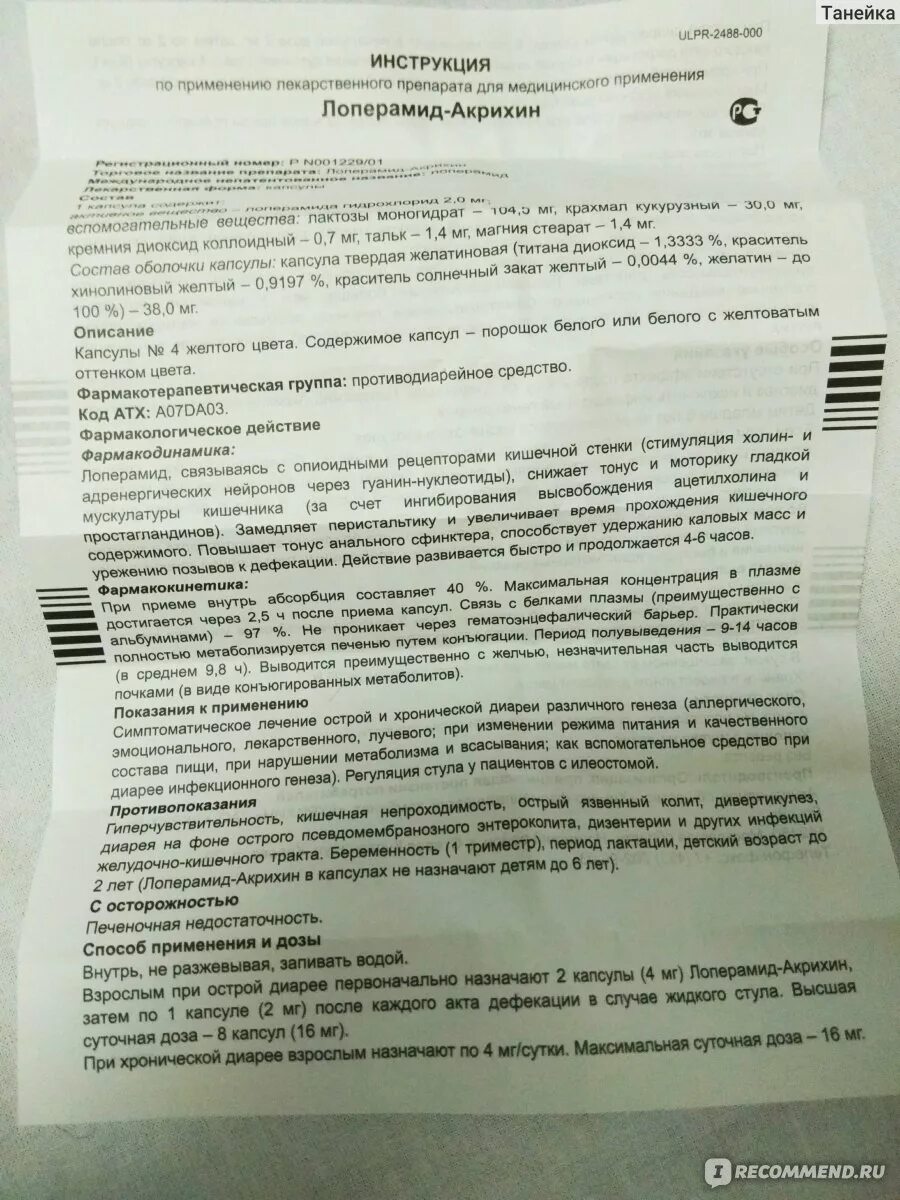 Лоперамид-Акрихин капсулы. От чего таблетки лоперамид капсулы 2 мг. Лоперамид-Акрихин капсулы инструкция. Акрихин лоперамид 100 капсул. Лоперамид группа препарата