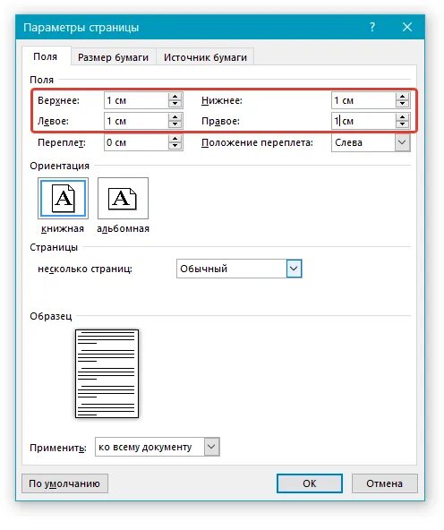 Верхнее поле в word. Как поменять поля в Ворде. Как установить поля в Ворде. Поля страницы в Ворде как сделать. Как поменять поля сверху и снизу.