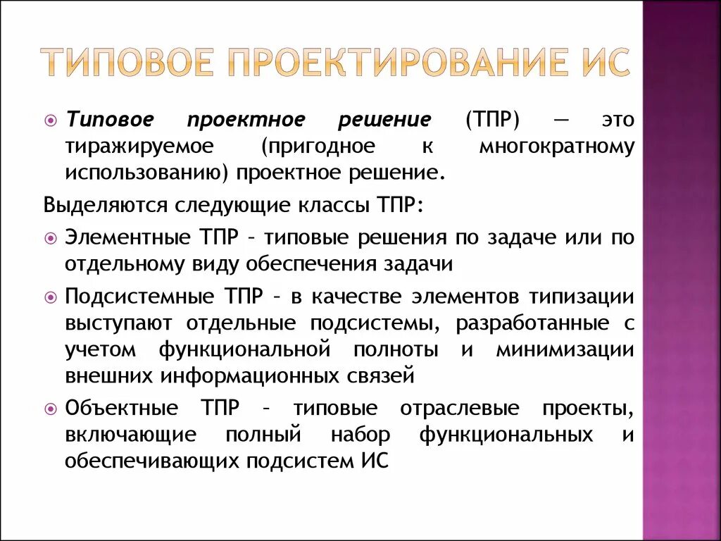 Типовая ис. Типовое проектирование ИС. Типовые проектные решения. Типовое проектирование ИС пример. Методы типового проектирования ИС.