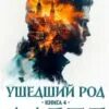 Читать книгу ушедший род 4. Читать книгу ушедший род 4