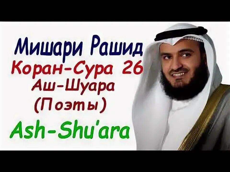 Сура шуара. Сура поэты аш-Шуара. Поэты Сура 26. Аят аш Шуара.