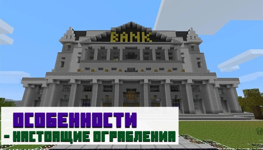 Мод на банк в майнкрафт. Minecraft банк. Банк в МАЙНКРАФТЕ постройка. Здание банка майнкрафт. Мини банк в МАЙНКРАФТЕ