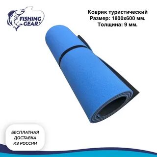 Размер туристического коврика