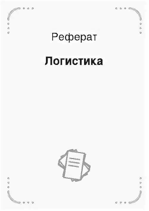 Логистика доклады. Логистика доклады
