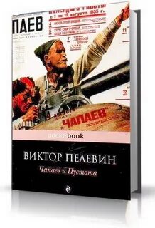 Читать книгу пелевина чапаев и пустота