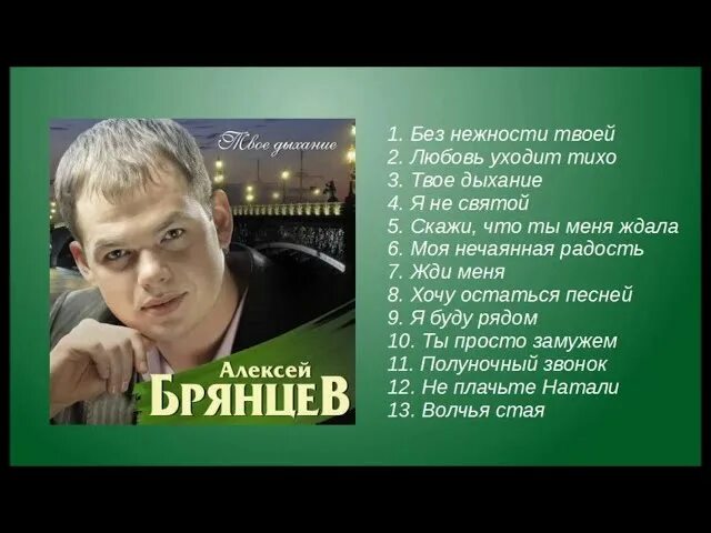 Брянцев твое дыхание. Брянцев твое дыхание. Брянцев твое дыхание. Мне необходимо твоё дыхание. Брянцев твое дыхание.