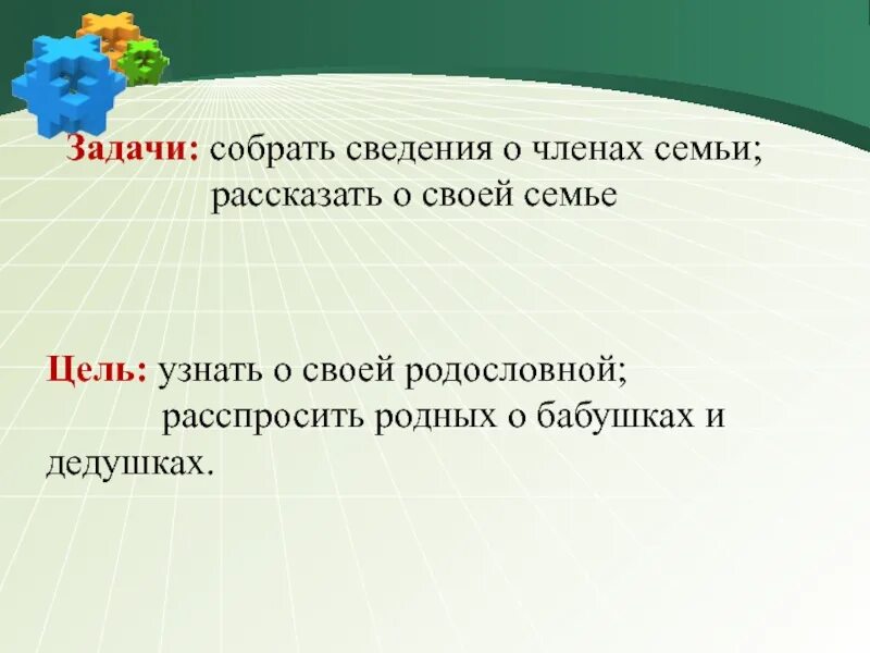 Цели про семью. Цель проекта родословная 2 класс окружающий мир. Проект моя родословная цели и задачи. Цель проекта моя родословная 2 класс. Цели и задачи проекта о родословной.