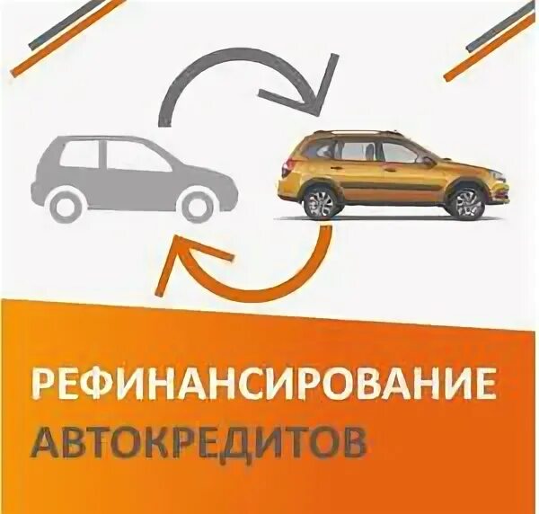 Рефинансирование автокредита в каком банке. Рефинансирование автокредита. автокредитование схема. картинки рефинансирование автокредита. рефинансирование автокредита без залога.