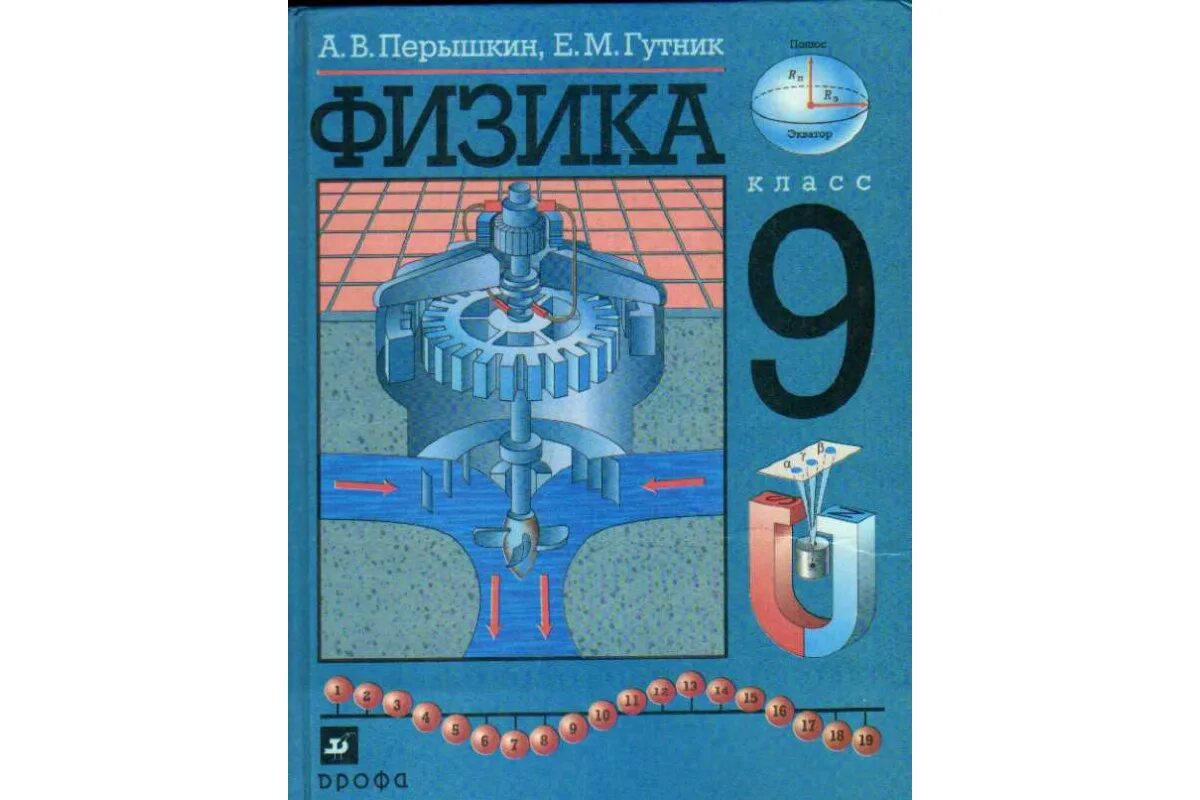 Физика 9 класс 9 параграф читать. Физике 9 класс перышкин Гутник. Перышкин а.в., Гутник е.м. физика 9. А.В. перышкин, е.м. Гутник «физика 7» 2022. Перышкин Гутник физика 9 класс Дрофа.