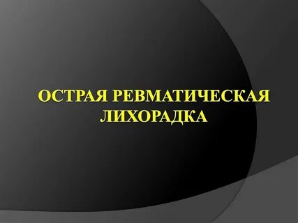Острая ревматоидная лихорадка