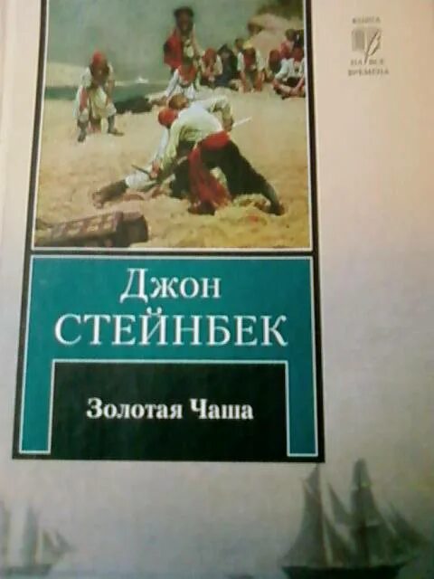 Читать книги джона стейнбека. Стейнбек "Золотая чаша". Стейнбек Джон "Золотая чаша". Стейнбек иллюстрации. Джон Стейнбек «Золотая чаша» АСТ.