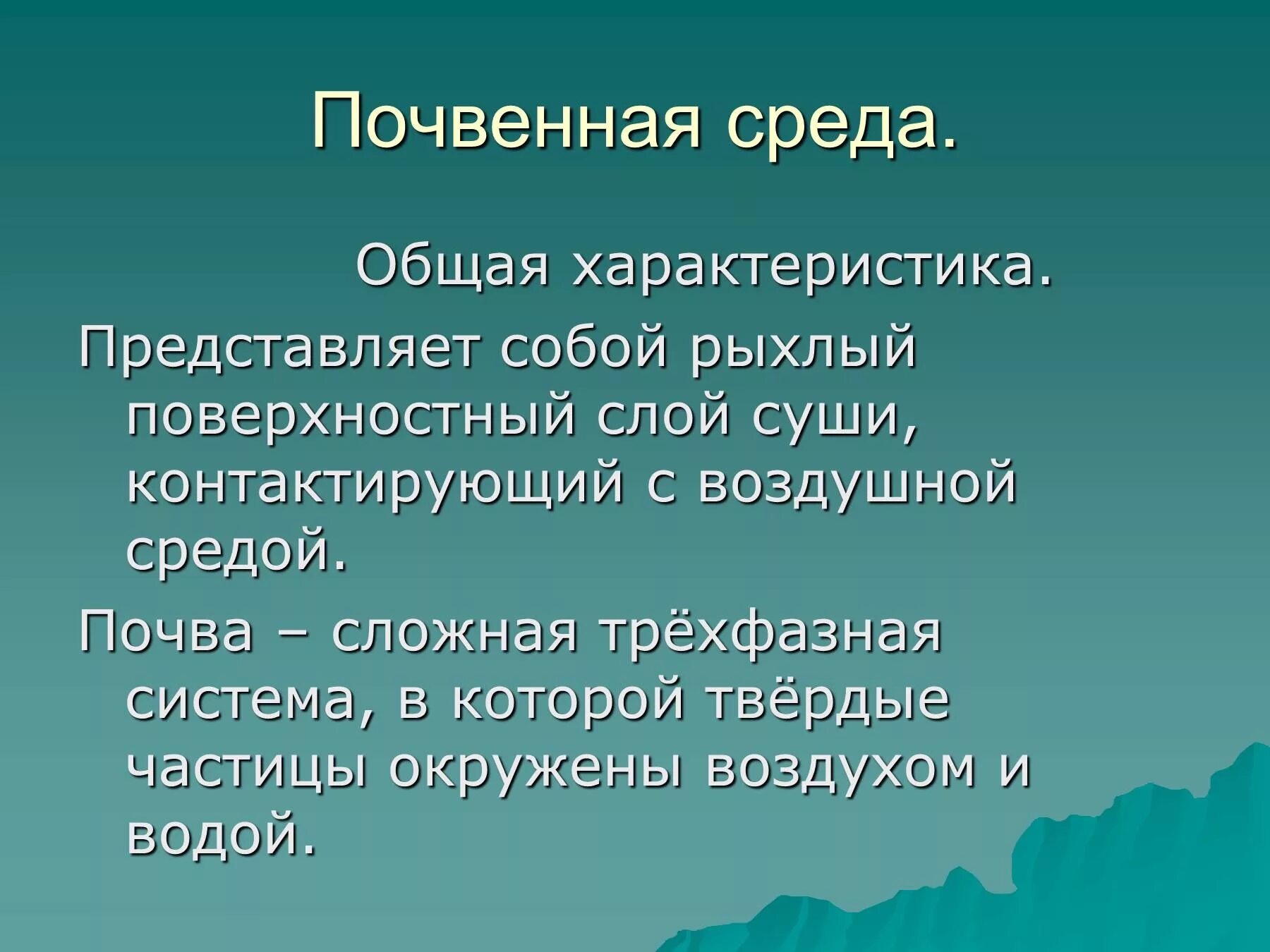 Почва свойства среды. Характеристика почвенной среды. Почвенная среда. Особенности почвы как среды. Характеристика почвеной среде.