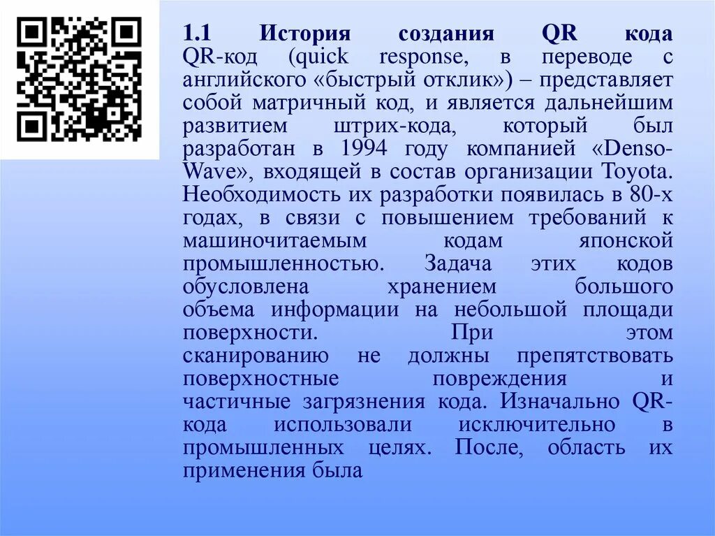 История создания QR. QR код. История возникновения QR кодов. Разработка QR кода.