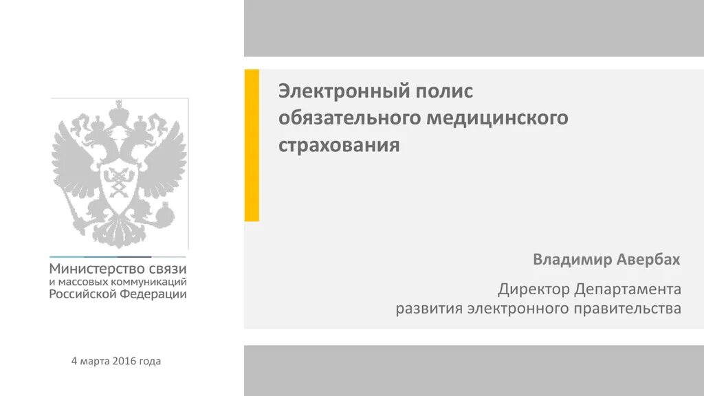 Положение о министерстве цифрового развития. Министерство цифрового развития, связи и массовых коммуникаций. минкомсвязи для презентации. министерство информатизации и связи рф. минкомсвязь россии.