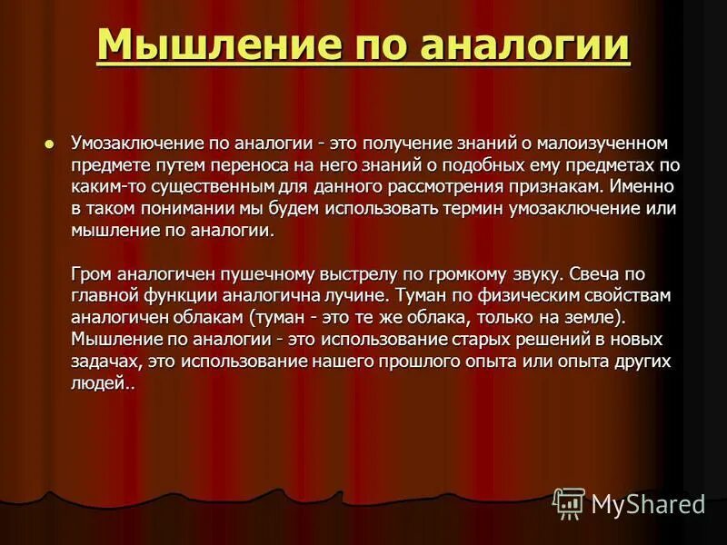 Структура умозаключения по аналогии. Метод аналогий основан на…. Заключение по аналогии. Написано по аналогии. Написано по аналогии.