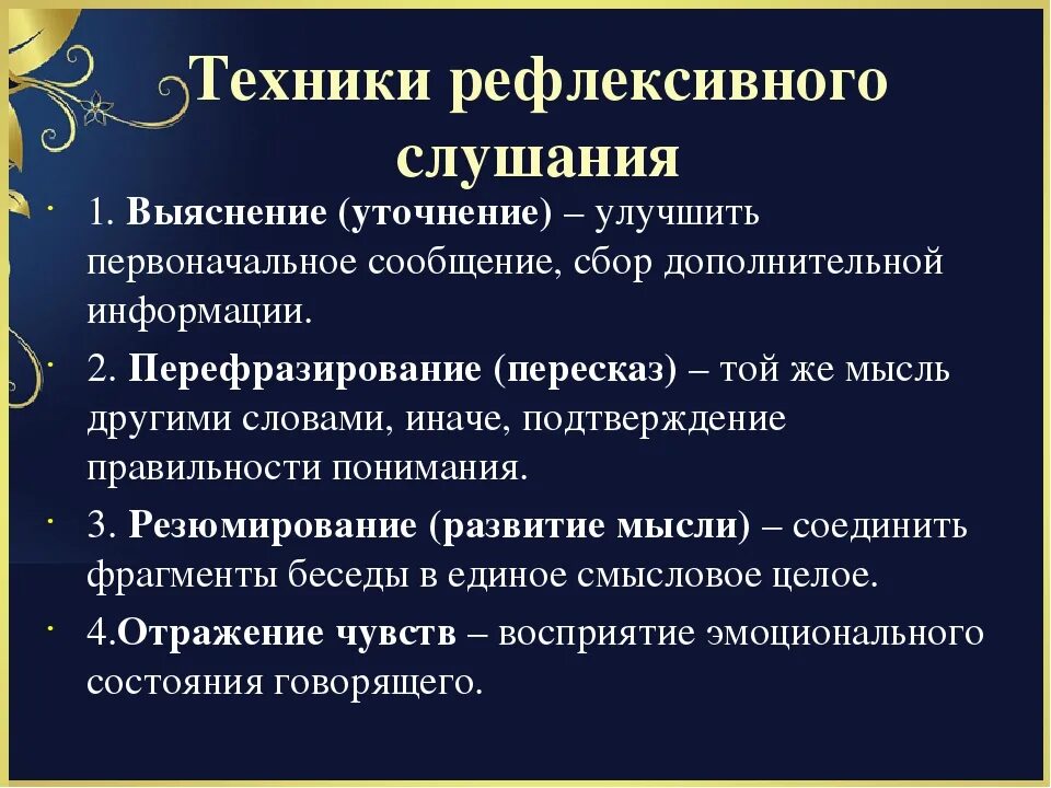 Рефлексивное слушание выяснение
