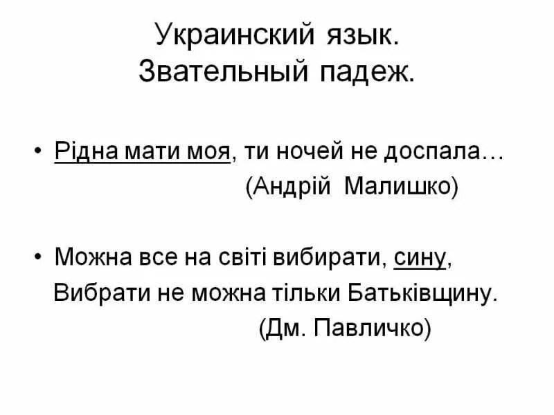 Звательный падеж в украинском. Рідна мати моя. Рідна мати моя ти ночей не доспала. Рідна мати моя ти ночей не доспала текст. Ридна мати моя ты ночей не доспала