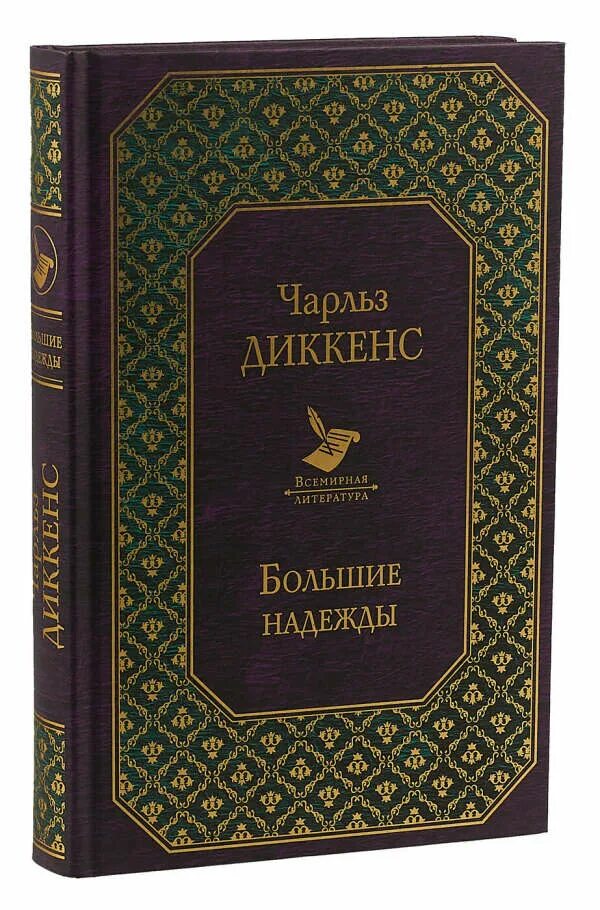 Знаменитые произведения литература. Диккенс книги.