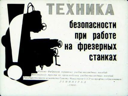 Безопасность станков