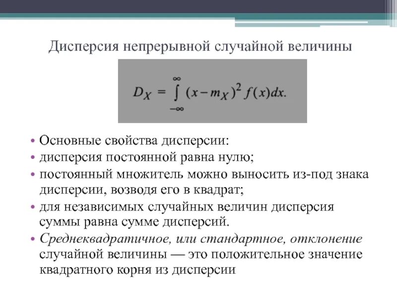 Дисперсия непрерывной случайной величины формула. Свойства дисперсии непрерывной случайной. Дисперсия непрерывной величины. Формулы для вычисления дисперсии непрерывной случайной величины.